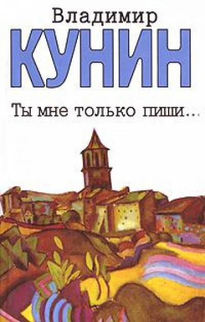 Ты мне только пиши - Владимир Кунин Лучшие аудиокниги онлайн слушать бесплатно➝ Без остановки, полными циклами! ☆Более 100000 новых книг☆ ➝ Присоединяйтесь ✔️ audioknigi-onlain.com