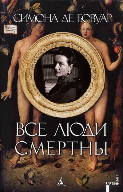 Все люди смертны - Симона Бовуар Лучшие аудиокниги онлайн слушать бесплатно➝ Без остановки, полными циклами! ☆Более 100000 новых книг☆ ➝ Присоединяйтесь ✔️ audioknigi-onlain.com