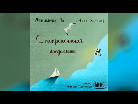 Данимира То - Стопроцентная предоплата (аудиокнига) Лучшие аудиокниги онлайн слушать бесплатно➝ Без остановки, полными циклами! ☆Более 100000 новых книг☆ ➝ Присоединяйтесь ✔️ audioknigi-onlain.com