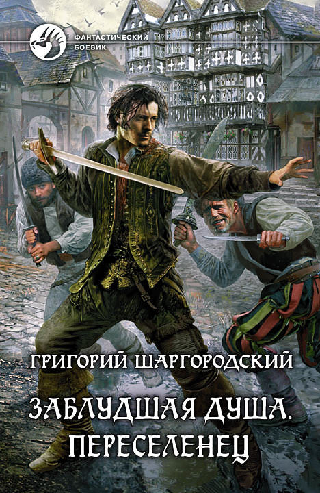 Переселенец - Григорий Шаргородский Лучшие аудиокниги онлайн слушать бесплатно➝ Без остановки, полными циклами! ☆Более 100000 новых книг☆ ➝ Присоединяйтесь ✔️ audioknigi-onlain.com