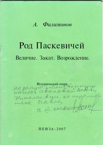 Род Паскевичей - Андрей Филимонов Лучшие аудиокниги онлайн слушать бесплатно➝ Без остановки, полными циклами! ☆Более 100000 новых книг☆ ➝ Присоединяйтесь ✔️ audioknigi-onlain.com