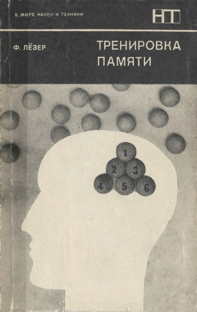 Тренировка памяти - Франц Лезер Лучшие аудиокниги онлайн слушать бесплатно➝ Без остановки, полными циклами! ☆Более 100000 новых книг☆ ➝ Присоединяйтесь ✔️ audioknigi-onlain.com