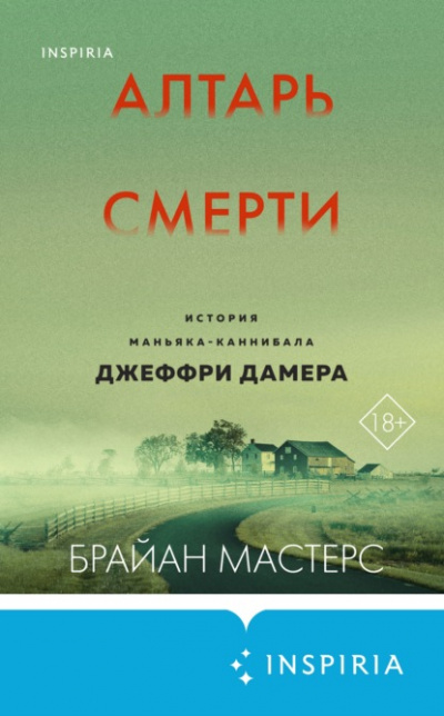 Алтарь смерти. История маньяка-каннибала Джеффри Дамера - Брайан Мастерс Лучшие аудиокниги онлайн слушать бесплатно➝ Без остановки, полными циклами! ☆Более 100000 новых книг☆ ➝ Присоединяйтесь ✔️ audioknigi-onlain.com