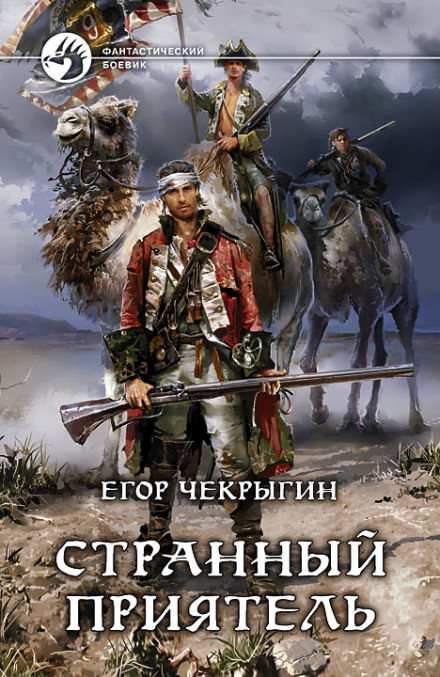 Странный приятель - Егор Чекрыгин Лучшие аудиокниги онлайн слушать бесплатно➝ Без остановки, полными циклами! ☆Более 100000 новых книг☆ ➝ Присоединяйтесь ✔️ audioknigi-onlain.com