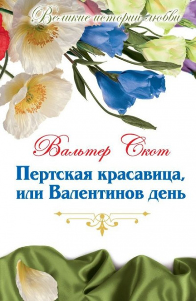 Пертская красавица, или Валентинов день - Вальтер Скотт Лучшие аудиокниги онлайн слушать бесплатно➝ Без остановки, полными циклами! ☆Более 100000 новых книг☆ ➝ Присоединяйтесь ✔️ audioknigi-onlain.com
