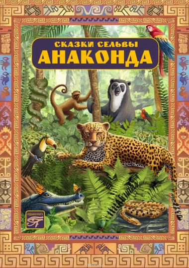Анаконда. Сказки сельвы Лучшие аудиокниги онлайн слушать бесплатно➝ Без остановки, полными циклами! ☆Более 100000 новых книг☆ ➝ Присоединяйтесь ✔️ audioknigi-onlain.com