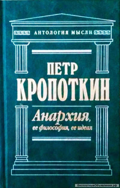 Анархия, её философия, её идеал - Пётр Кропоткин Лучшие аудиокниги онлайн слушать бесплатно➝ Без остановки, полными циклами! ☆Более 100000 новых книг☆ ➝ Присоединяйтесь ✔️ audioknigi-onlain.com