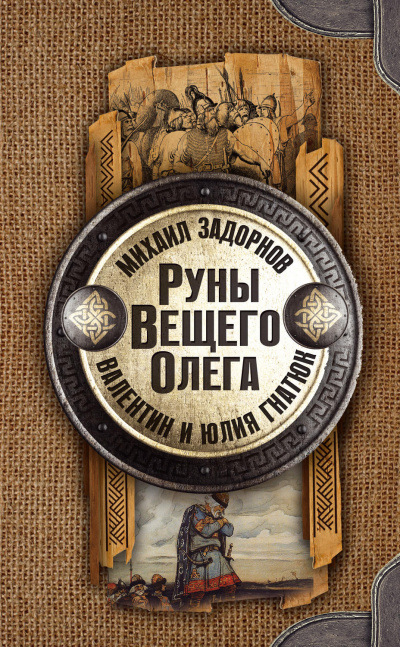 Руны Вещего Олега - Михаил Задорнов, Валентин Гнатюк, Юл Гнатюк Лучшие аудиокниги онлайн слушать бесплатно➝ Без остановки, полными циклами! ☆Более 100000 новых книг☆ ➝ Присоединяйтесь ✔️ audioknigi-onlain.com