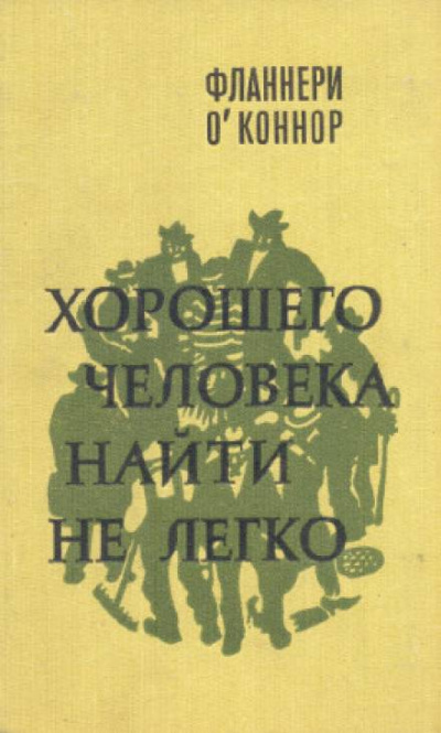Хорошего человека найти не легко - Фланнери О'Коннор Лучшие аудиокниги онлайн слушать бесплатно➝ Без остановки, полными циклами! ☆Более 100000 новых книг☆ ➝ Присоединяйтесь ✔️ audioknigi-onlain.com
