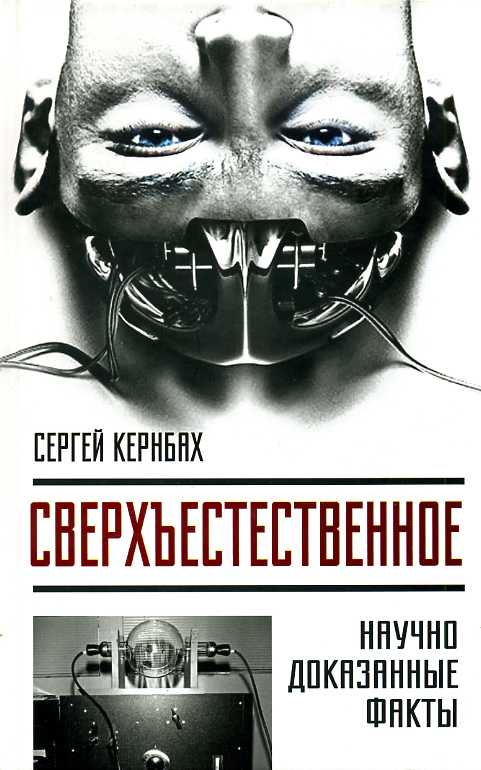 Сверхъестественное. Научно доказанные факты - Сергей Кернбах Лучшие аудиокниги онлайн слушать бесплатно➝ Без остановки, полными циклами! ☆Более 100000 новых книг☆ ➝ Присоединяйтесь ✔️ audioknigi-onlain.com