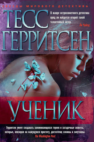 Ученик - Тесс Герритсен Лучшие аудиокниги онлайн слушать бесплатно➝ Без остановки, полными циклами! ☆Более 100000 новых книг☆ ➝ Присоединяйтесь ✔️ audioknigi-onlain.com