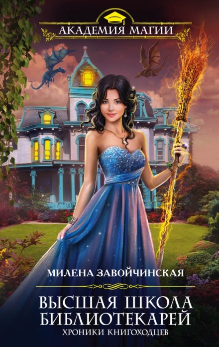 Хроники книгоходцев - Милена Завойчинская Лучшие аудиокниги онлайн слушать бесплатно➝ Без остановки, полными циклами! ☆Более 100000 новых книг☆ ➝ Присоединяйтесь ✔️ audioknigi-onlain.com