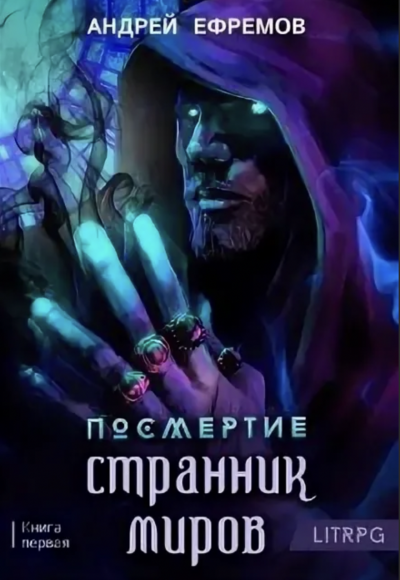 Странник миров - Андрей Ефремов Лучшие аудиокниги онлайн слушать бесплатно➝ Без остановки, полными циклами! ☆Более 100000 новых книг☆ ➝ Присоединяйтесь ✔️ audioknigi-onlain.com