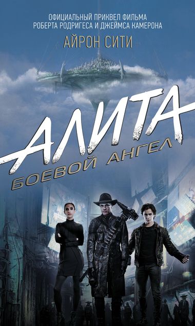 Алита: Боевой ангел. Айрон сити - Пэт Кэдиган Лучшие аудиокниги онлайн слушать бесплатно➝ Без остановки, полными циклами! ☆Более 100000 новых книг☆ ➝ Присоединяйтесь ✔️ audioknigi-onlain.com