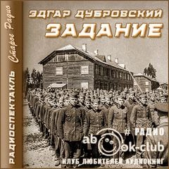 Задание - Эдгар Дубровский Лучшие аудиокниги онлайн слушать бесплатно➝ Без остановки, полными циклами! ☆Более 100000 новых книг☆ ➝ Присоединяйтесь ✔️ audioknigi-onlain.com