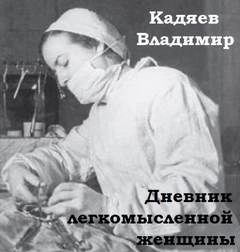 Дневник легкомысленной женщины - Владимир Кадяев Лучшие аудиокниги онлайн слушать бесплатно➝ Без остановки, полными циклами! ☆Более 100000 новых книг☆ ➝ Присоединяйтесь ✔️ audioknigi-onlain.com