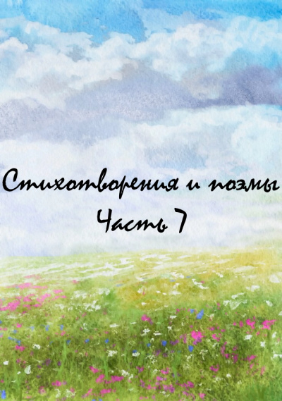 Стихотворения и поэмы. Часть 7 Лучшие аудиокниги онлайн слушать бесплатно➝ Без остановки, полными циклами! ☆Более 100000 новых книг☆ ➝ Присоединяйтесь ✔️ audioknigi-onlain.com