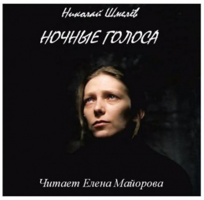 Ночные голоса - Николай Шмелёв Лучшие аудиокниги онлайн слушать бесплатно➝ Без остановки, полными циклами! ☆Более 100000 новых книг☆ ➝ Присоединяйтесь ✔️ audioknigi-onlain.com