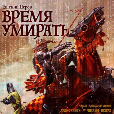 Время умирать - Евгений Перов Лучшие аудиокниги онлайн слушать бесплатно➝ Без остановки, полными циклами! ☆Более 100000 новых книг☆ ➝ Присоединяйтесь ✔️ audioknigi-onlain.com
