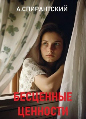 Бесценные ценности - А. Спирантский Лучшие аудиокниги онлайн слушать бесплатно➝ Без остановки, полными циклами! ☆Более 100000 новых книг☆ ➝ Присоединяйтесь ✔️ audioknigi-onlain.com