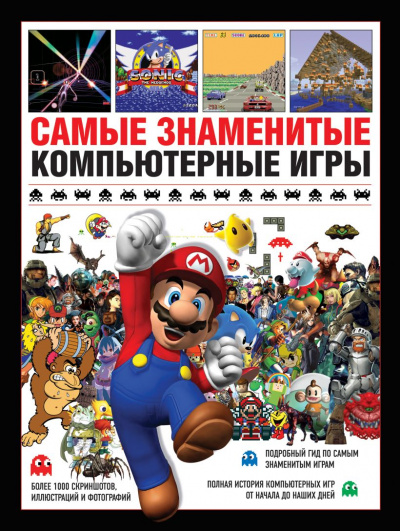 Самые знаменитые компьютерные игры - Саймон Паркин Лучшие аудиокниги онлайн слушать бесплатно➝ Без остановки, полными циклами! ☆Более 100000 новых книг☆ ➝ Присоединяйтесь ✔️ audioknigi-onlain.com