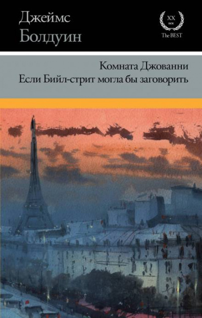Если Бийл-стрит могла бы заговорить - Джеймс Болдуин Лучшие аудиокниги онлайн слушать бесплатно➝ Без остановки, полными циклами! ☆Более 100000 новых книг☆ ➝ Присоединяйтесь ✔️ audioknigi-onlain.com