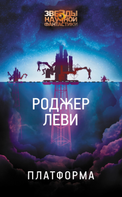 Платформа - Роджер Леви Лучшие аудиокниги онлайн слушать бесплатно➝ Без остановки, полными циклами! ☆Более 100000 новых книг☆ ➝ Присоединяйтесь ✔️ audioknigi-onlain.com