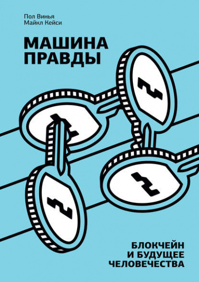 Машина правды. Блокчейн и будущее человечества - Пол Винья, Майкл Кейси Лучшие аудиокниги онлайн слушать бесплатно➝ Без остановки, полными циклами! ☆Более 100000 новых книг☆ ➝ Присоединяйтесь ✔️ audioknigi-onlain.com