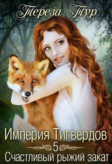 Счастливый рыжий закат - Тереза Тур Лучшие аудиокниги онлайн слушать бесплатно➝ Без остановки, полными циклами! ☆Более 100000 новых книг☆ ➝ Присоединяйтесь ✔️ audioknigi-onlain.com