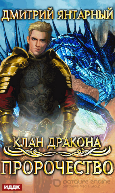 Клан дракона. Пророчество - Дмитрий Янтарный Лучшие аудиокниги онлайн слушать бесплатно➝ Без остановки, полными циклами! ☆Более 100000 новых книг☆ ➝ Присоединяйтесь ✔️ audioknigi-onlain.com
