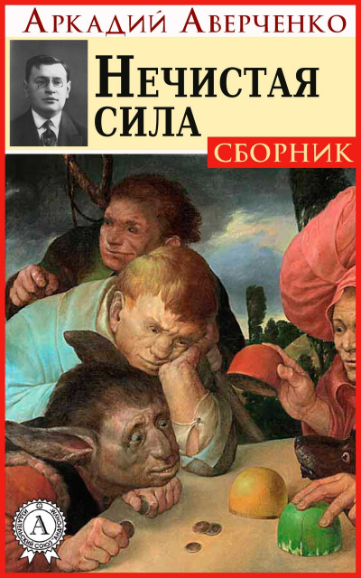 Нечистая сила (рассказы) - Аркадий Аверченко Лучшие аудиокниги онлайн слушать бесплатно➝ Без остановки, полными циклами! ☆Более 100000 новых книг☆ ➝ Присоединяйтесь ✔️ audioknigi-onlain.com