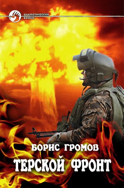 Терской Фронт. Часть 1 и 3 - Борис Громов Лучшие аудиокниги онлайн слушать бесплатно➝ Без остановки, полными циклами! ☆Более 100000 новых книг☆ ➝ Присоединяйтесь ✔️ audioknigi-onlain.com