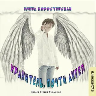 Хранитель, почти ангел - Елена Коростенская Лучшие аудиокниги онлайн слушать бесплатно➝ Без остановки, полными циклами! ☆Более 100000 новых книг☆ ➝ Присоединяйтесь ✔️ audioknigi-onlain.com