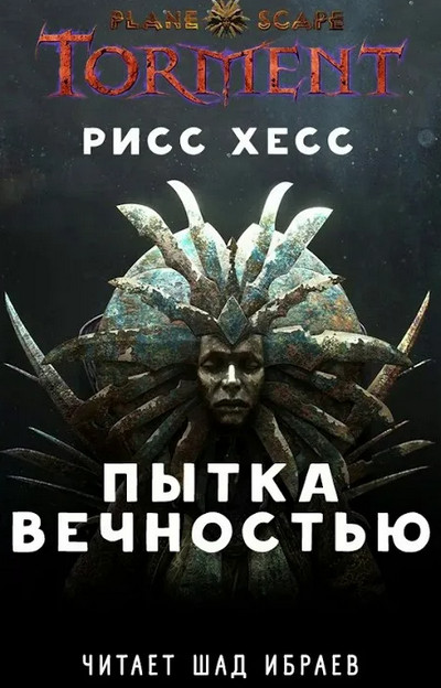 Пытка Вечностью - Рисс Хесс (книга 1) Лучшие аудиокниги онлайн слушать бесплатно➝ Без остановки, полными циклами! ☆Более 100000 новых книг☆ ➝ Присоединяйтесь ✔️ audioknigi-onlain.com