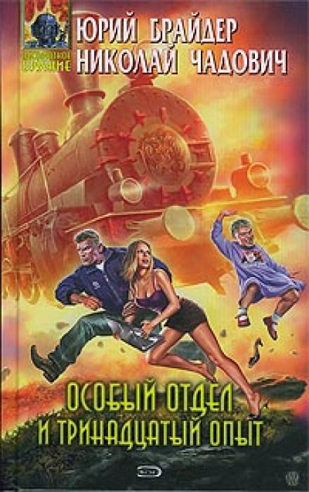 Особый отдел и тринадцатый опыт - Юрий Брайдер, Николай Чадович Лучшие аудиокниги онлайн слушать бесплатно➝ Без остановки, полными циклами! ☆Более 100000 новых книг☆ ➝ Присоединяйтесь ✔️ audioknigi-onlain.com