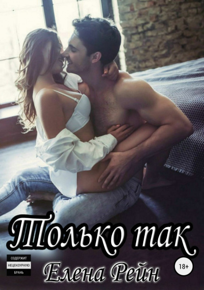 Только так - Елена Рейн Лучшие аудиокниги онлайн слушать бесплатно➝ Без остановки, полными циклами! ☆Более 100000 новых книг☆ ➝ Присоединяйтесь ✔️ audioknigi-onlain.com