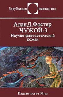 Чужой 3 - Алан Дин Фостер Лучшие аудиокниги онлайн слушать бесплатно➝ Без остановки, полными циклами! ☆Более 100000 новых книг☆ ➝ Присоединяйтесь ✔️ audioknigi-onlain.com