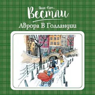 Аврора в Голландии - Анне-Катарина Вестли Лучшие аудиокниги онлайн слушать бесплатно➝ Без остановки, полными циклами! ☆Более 100000 новых книг☆ ➝ Присоединяйтесь ✔️ audioknigi-onlain.com