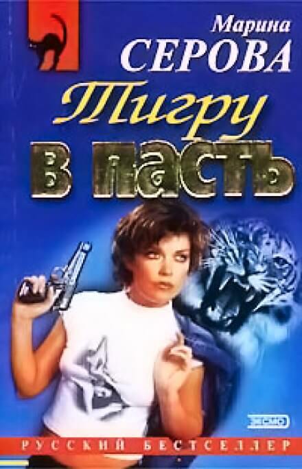 Тигру в пасть - Марина Серова Лучшие аудиокниги онлайн слушать бесплатно➝ Без остановки, полными циклами! ☆Более 100000 новых книг☆ ➝ Присоединяйтесь ✔️ audioknigi-onlain.com