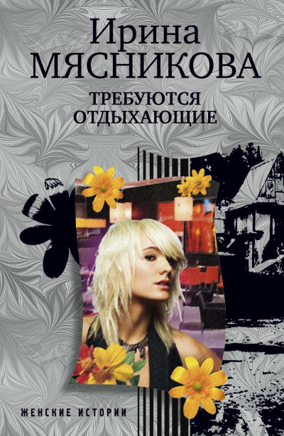 Требуются отдыхающие - Ирина Мясникова Лучшие аудиокниги онлайн слушать бесплатно➝ Без остановки, полными циклами! ☆Более 100000 новых книг☆ ➝ Присоединяйтесь ✔️ audioknigi-onlain.com