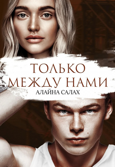Только между нами - Алайна Салах Лучшие аудиокниги онлайн слушать бесплатно➝ Без остановки, полными циклами! ☆Более 100000 новых книг☆ ➝ Присоединяйтесь ✔️ audioknigi-onlain.com