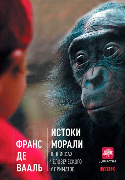 Истоки морали: в поисках человеческого у приматов - Франс де Вааль Лучшие аудиокниги онлайн слушать бесплатно➝ Без остановки, полными циклами! ☆Более 100000 новых книг☆ ➝ Присоединяйтесь ✔️ audioknigi-onlain.com