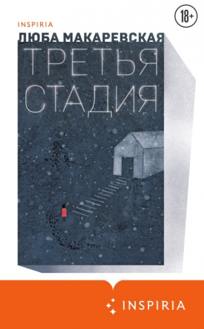 Третья стадия - Люба Макаревская Лучшие аудиокниги онлайн слушать бесплатно➝ Без остановки, полными циклами! ☆Более 100000 новых книг☆ ➝ Присоединяйтесь ✔️ audioknigi-onlain.com