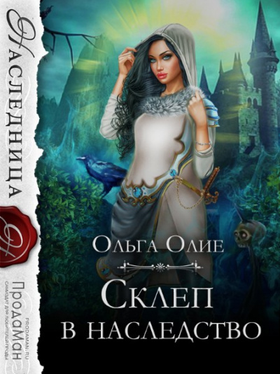 Склеп в наследство - Ольга Олие Лучшие аудиокниги онлайн слушать бесплатно➝ Без остановки, полными циклами! ☆Более 100000 новых книг☆ ➝ Присоединяйтесь ✔️ audioknigi-onlain.com