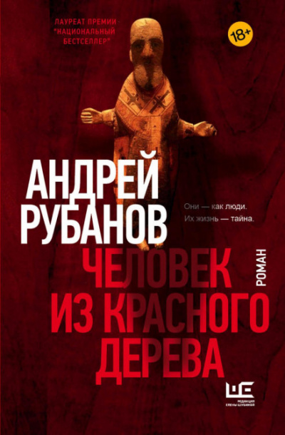 Человек из красного дерева - Андрей Рубанов Лучшие аудиокниги онлайн слушать бесплатно➝ Без остановки, полными циклами! ☆Более 100000 новых книг☆ ➝ Присоединяйтесь ✔️ audioknigi-onlain.com