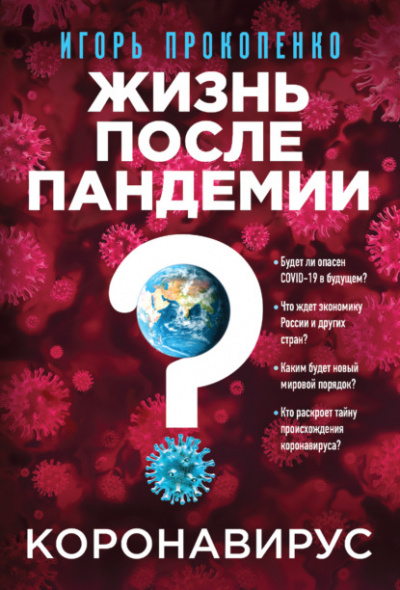 Коронавирус. Жизнь после пандемии - Игорь Прокопенко Лучшие аудиокниги онлайн слушать бесплатно➝ Без остановки, полными циклами! ☆Более 100000 новых книг☆ ➝ Присоединяйтесь ✔️ audioknigi-onlain.com