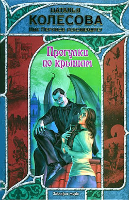 Прогулки по крышам - Наталья Колесова Лучшие аудиокниги онлайн слушать бесплатно➝ Без остановки, полными циклами! ☆Более 100000 новых книг☆ ➝ Присоединяйтесь ✔️ audioknigi-onlain.com
