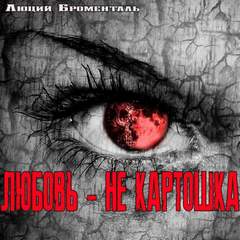 Любовьне картошка - Люций Броменталь Лучшие аудиокниги онлайн слушать бесплатно➝ Без остановки, полными циклами! ☆Более 100000 новых книг☆ ➝ Присоединяйтесь ✔️ audioknigi-onlain.com