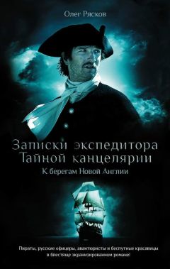 К берегам Нового Света - Олег Рясков Лучшие аудиокниги онлайн слушать бесплатно➝ Без остановки, полными циклами! ☆Более 100000 новых книг☆ ➝ Присоединяйтесь ✔️ audioknigi-onlain.com