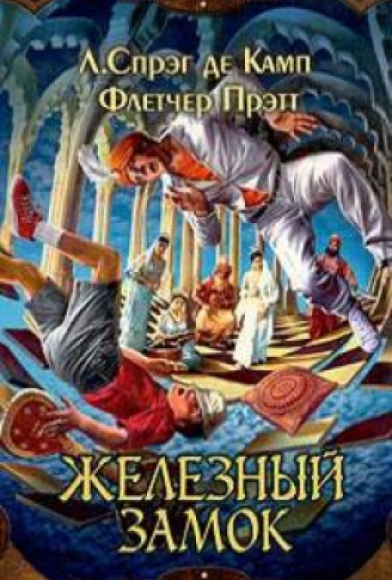 Железный замок - Лайон Спрэг Де Камп, Флетчер Прэтт Лучшие аудиокниги онлайн слушать бесплатно➝ Без остановки, полными циклами! ☆Более 100000 новых книг☆ ➝ Присоединяйтесь ✔️ audioknigi-onlain.com
